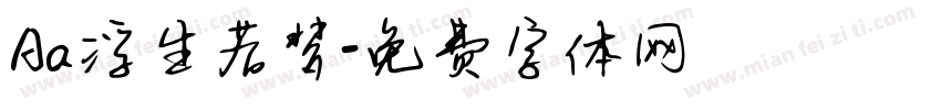 Aa浮生若梦字体转换