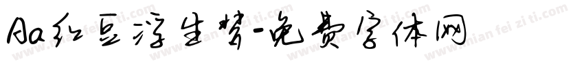 Aa红豆浮生梦字体转换