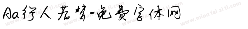 Aa行人若梦字体转换