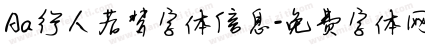 Aa行人若梦字体信息字体转换