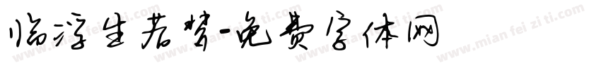 临浮生若梦字体转换