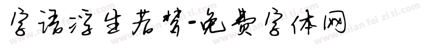 字语浮生若梦字体转换