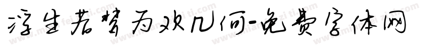 浮生若梦为欢几何字体转换