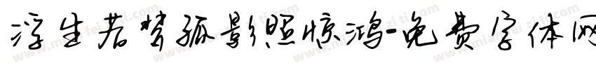 浮生若梦孤影照惊鸿字体转换