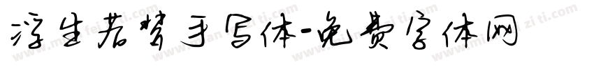 浮生若梦手写体字体转换