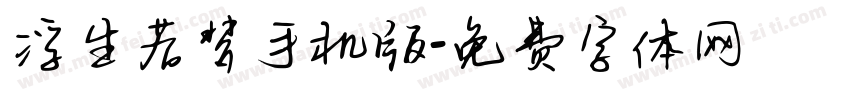 浮生若梦手机版字体转换