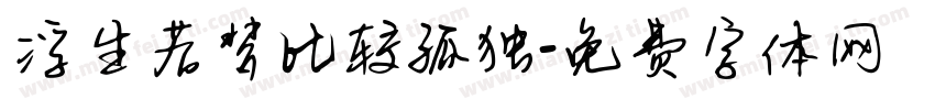 浮生若梦比较孤独字体转换