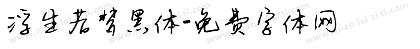浮生若梦黑体字体转换