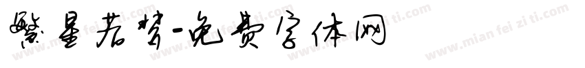 繁星若梦字体转换