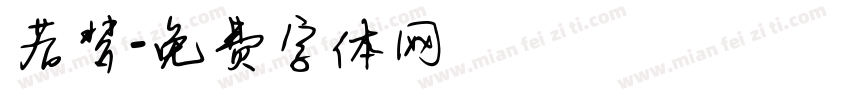 若梦字体转换