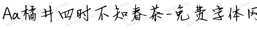 Aa橘井四时不知春茶字体转换
