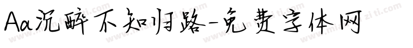 Aa沉醉不知归路字体转换