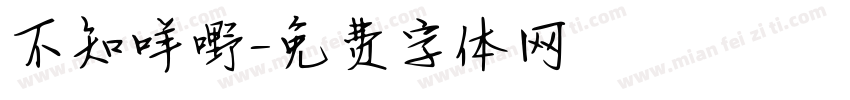 不知咩嘢字体转换