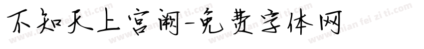 不知天上宫阙字体转换