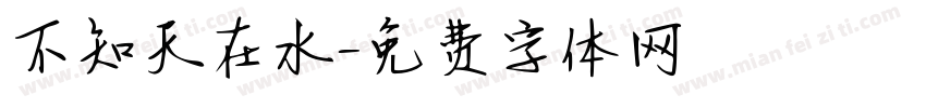 不知天在水字体转换