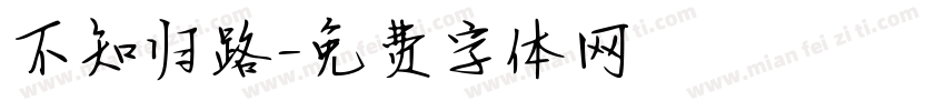 不知归路字体转换