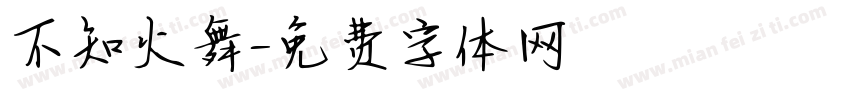 不知火舞字体转换