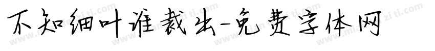 不知细叶谁裁出字体转换