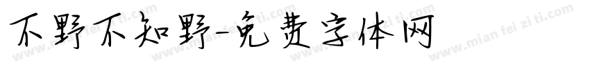 不野不知野字体转换