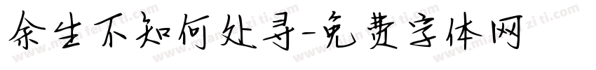 余生不知何处寻字体转换