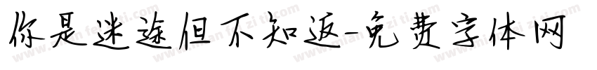 你是迷途但不知返字体转换