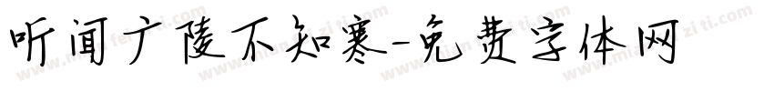 听闻广陵不知寒字体转换
