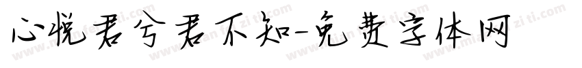 心悦君兮君不知字体转换