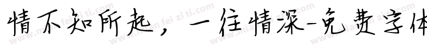 情不知所起，一往情深字体转换