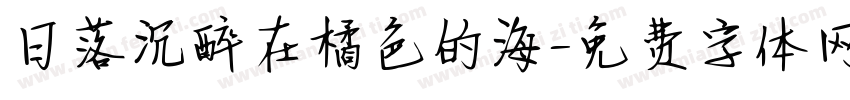 日落沉醉在橘色的海字体转换
