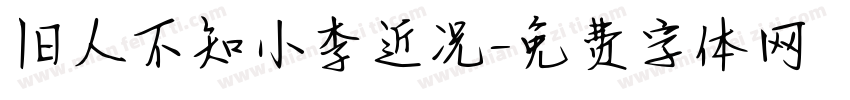 旧人不知小李近况字体转换
