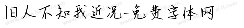旧人不知我近况字体转换