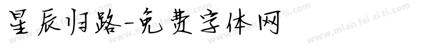 星辰归路字体转换