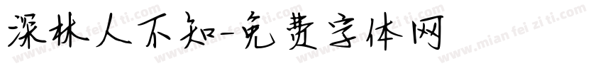 深林人不知字体转换