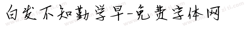 白发不知勤学早字体转换