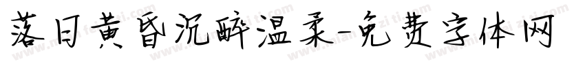 落日黄昏沉醉温柔字体转换