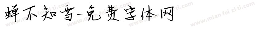 蝉不知雪字体转换