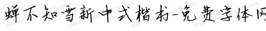 蝉不知雪新中式楷书字体转换