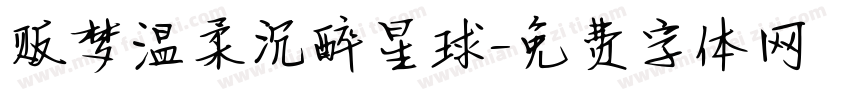 贩梦温柔沉醉星球字体转换