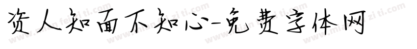 资人知面不知心字体转换