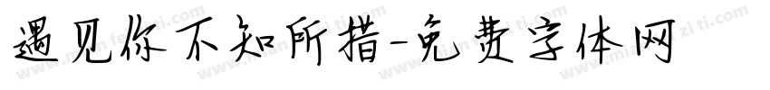 遇见你不知所措字体转换