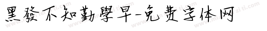 黑發不知勤學早字体转换