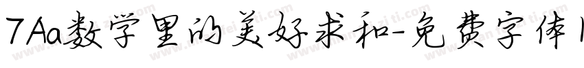 7Aa数学里的美好求和字体转换
