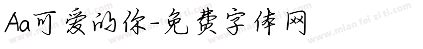 Aa可爱的你字体转换