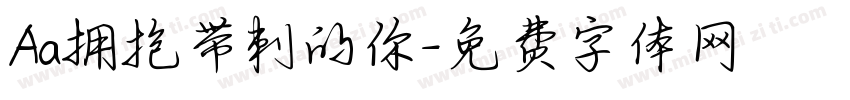 Aa拥抱带刺的你字体转换