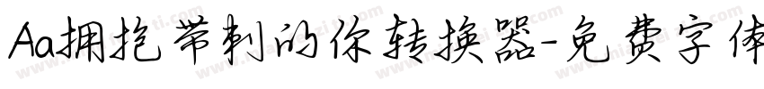 Aa拥抱带刺的你转换器字体转换