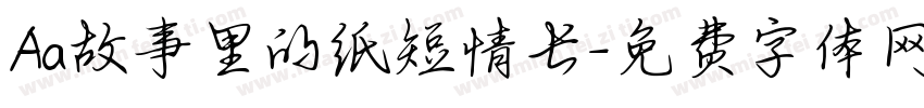 Aa故事里的纸短情长字体转换