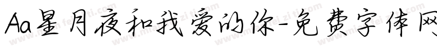 Aa星月夜和我爱的你字体转换
