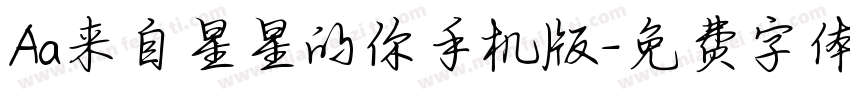 Aa来自星星的你手机版字体转换