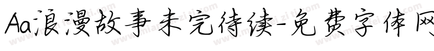 Aa浪漫故事未完待续字体转换
