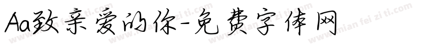 Aa致亲爱的你字体转换
